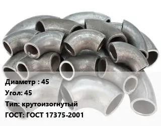 Отвод стальной 45 Угол:45 крутоизогнутый ГОСТ: ГОСТ 17375-2001